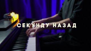 НОЧНЫЕ СНАЙПЕРЫ - СЕКУНДУ НАЗАД - На пианино