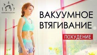 ВАКУУМНОЕ ВТЯГИВАНИЕ + ЗДОРОВЫЙ ПОЗВОНОЧНИК / Упражнения для похудения