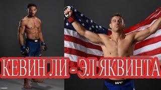 РЕВАНШ! КЕВИН ЛИ - ЭЛ ЯКВИНТА | UFC 231