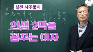 실전 사주풀이-인생 2막을 꿈꾸는 여자