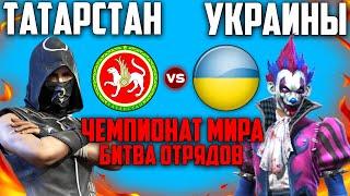 ТАТАРСТАН ПРОТИВ УКРАИНЫ ЧЕМПИОНАТ СТРАН #12 ФРИ ФАЕР / FREE FIRE