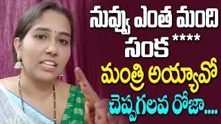 Keerthana Janasena Spokesperson  Strong Counter To Minister Roja | Janasena party | TV24Studio