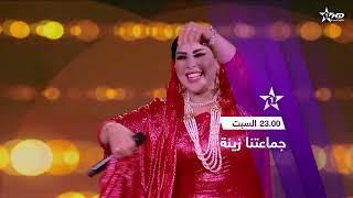 جديد جماعتتا زينة 2024 /10/ 12 السبت على قناة rachid bibi