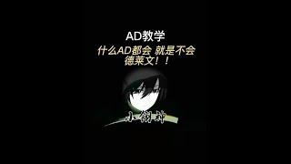 【ADC思路教學】AD玩家甚麼都會 就是不會達瑞文。 。