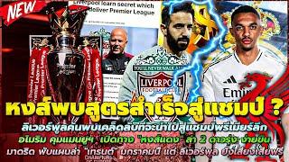 ข่าวลิเวอร์พูลล่าสุด 19 พ.ย. 67 เคล็ดลับ สู่แชมป์พรีเมียร์ลีก/อโมริม คุมผี เปิดทาง หงส์ ล่า 2ดาวรุ่ง