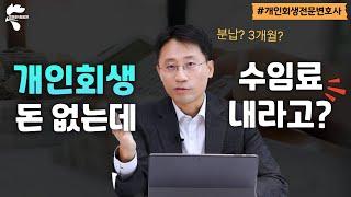 개인회생 수임료 분납기간 최대 4개월은 넘기지 마세요 | 회생파산전문변호사 유익상