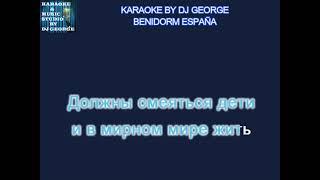 Большой Детский Хор - Детство Это я и Ты Караоке By KARAOKE MUSIC STUDIO