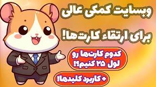 عجب وبسایتی برای همستر پیدا کردم! کدوم کارتها رو توی روزهای آخر لول آپ کنیم؟ کلید به چه درد میخوره؟!