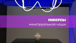 Минусы чаши для месячных