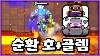랭커 구간에서 미띤척 하고 순호덱에 골렘 넣고 써보기 ㅋㅋㅋㅋㅋㅋ