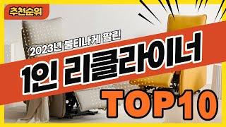 2023년 최신 불티나게 팔린 1인용리클라이너 추천순위 TOP10