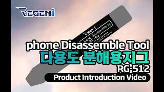 [공구/산업용품] RG-512 Tensile stainless steel disassembly tool by REGENI