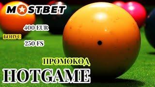 Mostbet - ПРОМОКОД МОСТБЕТ HOTGAME