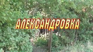 Дача, даченька  моя (Александровка Липецкой области)