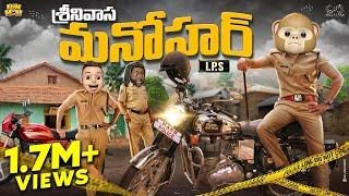 శ్రీనివాస మనోహర్ I.P.S | Police Thief | MCA | Middle Class Abbayi | Funmoji | Infinitum Media