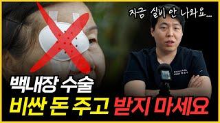 값비싼 '레이저' 백내장 수술을 '일반' 백내장보다 싸게 하는 안과