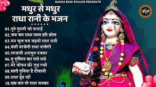 मीठे मीठे राधा रानी के भजन | Radha Rani Bhajan 2025 | Radha Rani Bhajan | Bhajan 2025