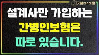 설계사도 줄서서 가입하는 간병인보험 남자 여자 똑같은 상품가입하면 안됩니다