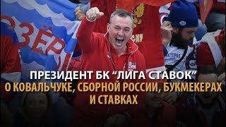 Юрий Красовский, президент БК «Лига Ставок» - о Ковальчуке, сборной России по хоккею и букмекерах