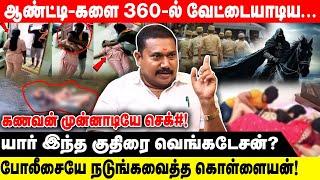 ஆண்ட்டி-களை 360-ல் வேட்டையாடிய... | யார் இந்த குதிரை வெங்கடேசன்? | Realone Voice