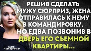 Решив сделать мужу сюрприз, жена отправилась к нему в командировку. Но едва позвонив в дверь...