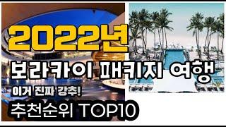 광고 추천 필리핀 2022년 8월 보라카이 패키지 여행 가성비 판매 추천판매순위 TOP10