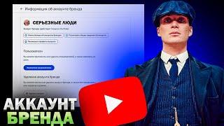 Как создать бренд аккаунт на Youtube | Передача канала брендом ПОЛНАЯ ИНСТРУКЦИЯ