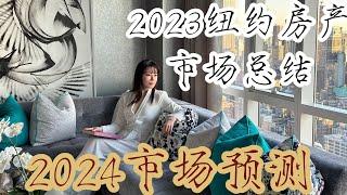 纽约地产市场分析报告：2023市场总结？