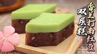 大马娘惹糕点的详细做法～香兰打南红豆双层糕 Kuih Talam Pandan Red bean / Pandan Red bean double layer Kueh