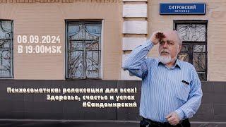Психосоматика: релаксация для всех! (трансляция clubhouse эфира), 08.09.2024