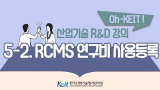 [Oh-KEIT!] 5-2 RCMS 이해와 활용- RCMS 연구비 사용등록