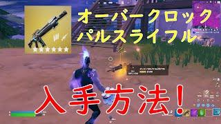 【フォートナイト】　新ミシック！オーバークロックパルスライフルの入手方法を紹介！