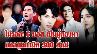 รอง ผบช.ก. ยัน 6 บอส สถานะตกเป็นผู้ต้องหา เสียหายกว่า 800ราย ยอดพุ่งเกือบ 300ล้าน|ลุยชนข่าว|13ต.ค.67