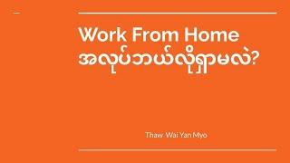 Work From Home အလုပ်ဘယ်လိုရှာမလဲ? #Myanmar