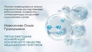 Полное секвенирование экзома в диагностике наследственных ретинопатий. Сложности интерпретации на...