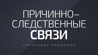 Причинно–следственные связи. Александр Палиенко.