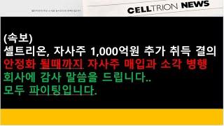 (셀트리온)(속보)셀트리온, 자사주 1,000억원 추가 취득 결의..회사에 감사 말씀을 드립니다..모두 화이팅입니다.