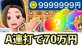 【ポケモンSV】ラクにお金が稼げる！簡単な準備だけで７０万円を自動的に稼げる金策を紹介します