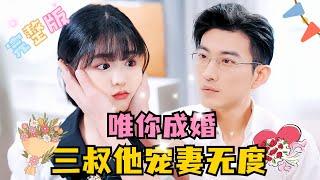 [FULL] Only you in marriage, Third Uncle cherishes his wife dearly | Yu LongYang Miemei