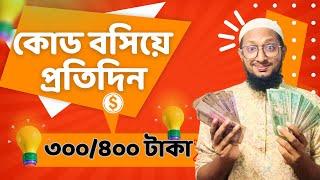 প্রতিদিন ৩০০/৪০০ টাকা শুধু কোড বসিয়ে,  best easy online earning platform 2023 #onlineearning