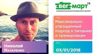 КАК ПРОСТО ТРЕНИРОВАТЬСЯ И ПИТАТЬСЯ НА ВЕГАНСТВЕ - НИКОЛАЙ НАЗАРЕНКО на ВегМарт