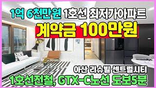 1억6천만원 최저가아파트 계약금 100만원 1호선전철 도보5분 GTX-C노선 연장으로 서울1시간대 아산 리슈빌 센트럴시티