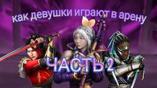 ТЕСТИРУЕМ ИГРУ ДЕВУШЕК В АРЕНЕ. ЧАСТЬ 2. Shadow fight 4 arena.