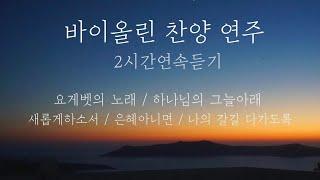 자연에서 연주하는 바이올린 찬양 연속듣기 ccm violin