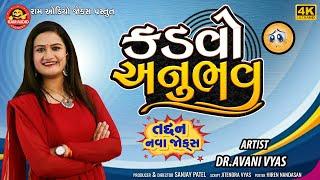 Kadvo Anubhav | Avani Vyas | કડવો અનુભવ |  Gujarati Comedy 2024 | Ram Audio Jokes