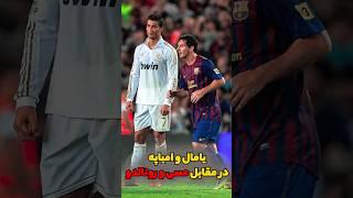 مسی و رونالدو در مقابل یامال و امباپه
