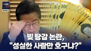 [칼럼 모아보기] 빚 탕감 논란, "성실한 사람만 호구냐?"