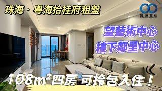 珠海·粵海拾桂府租盤丨露台望藝術中心，樓下即係鄰里中心！108m²四房 可拎包入住