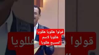 قولوا هللويا هللويا هللويا لاسم المسيج هللويا #ترانيم_جديده #2024 #ريمكس
