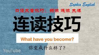你的英语流利吗？ What have you become？